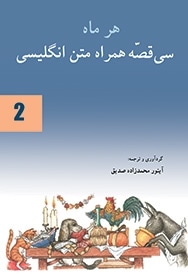 هر ماه سی قصه همراه متن انگلیسی(2)